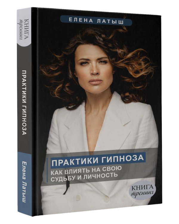 Практики гипноза. Как влиять на свою судьбу и личность