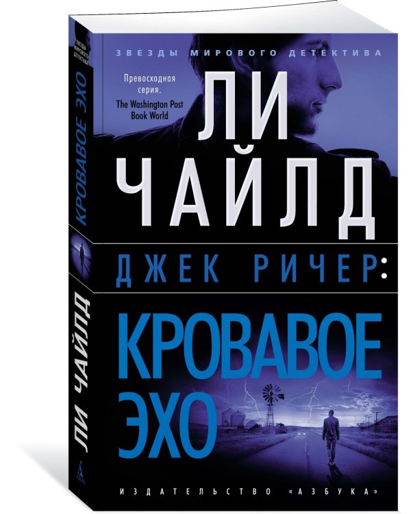 Джек Ричер: Кровавое Эхо