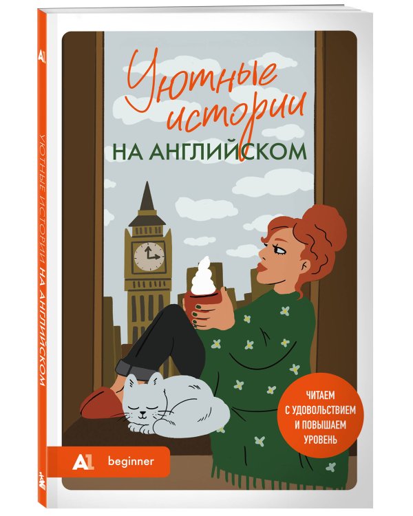 Уютные истории на английском. Читаем с удовольствием и повышаем уровень (А1)