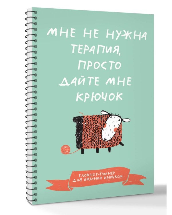 Мне не нужна терапия, просто дайте мне крючок. Блокнот-планер для вязания крючком
