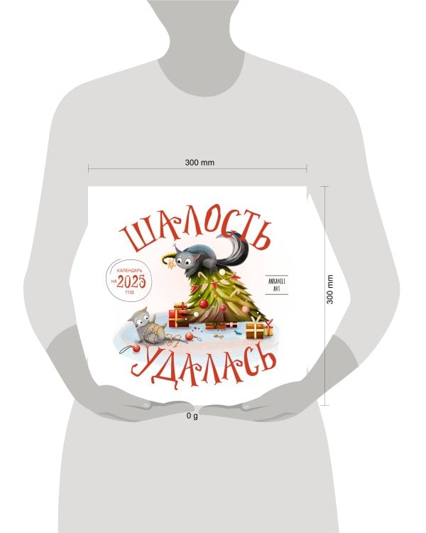 Шалость удалась. Календарь настенный на 2025 год (300х300 мм)