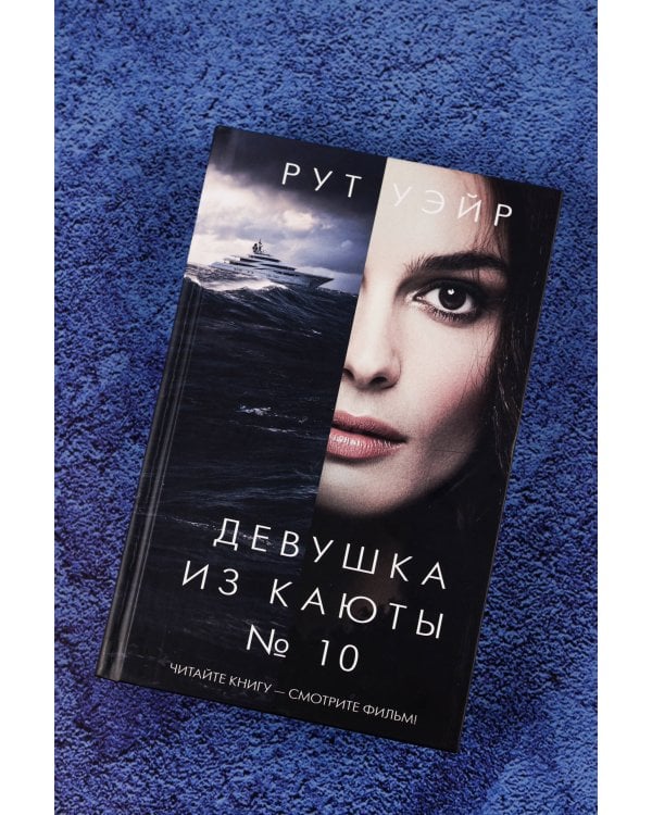 Девушка из каюты № 10