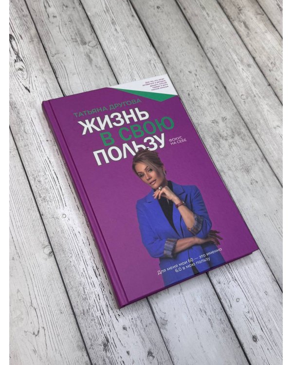 Жизнь в свою пользу: фокус на себе