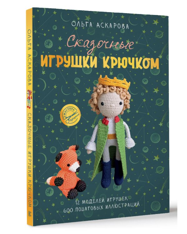 Сказочные игрушки крючком