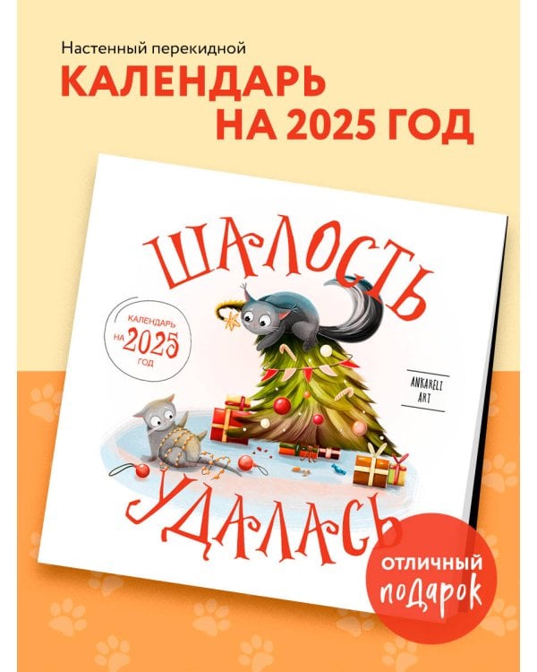Шалость удалась. Календарь настенный на 2025 год (300х300 мм)