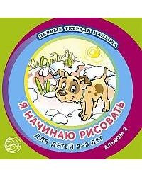 Первые тетради малыша. Я начинаю рисовать. Альбом 2 для детей 2–3 лет