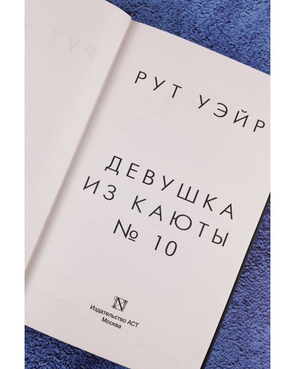 Девушка из каюты № 10