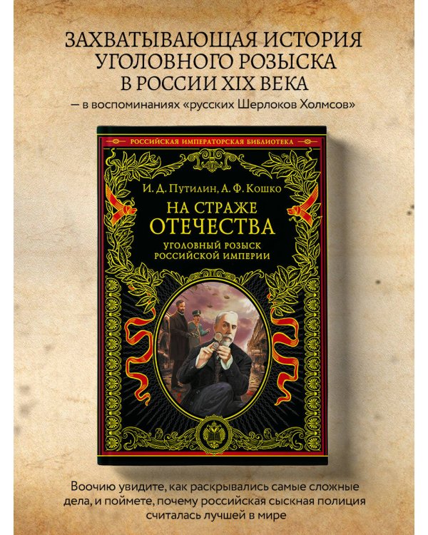 На страже Отечества. Уголовный розыск Российской империи (переизд.)