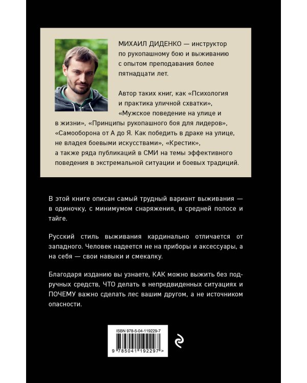 Русский стиль выживания. Как остаться в живых одному в лесу (2-ое изд.)