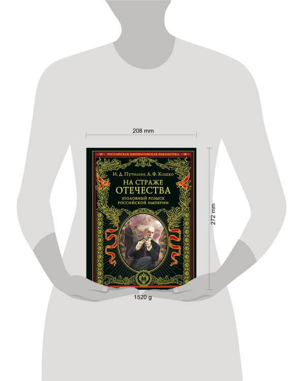 На страже Отечества. Уголовный розыск Российской империи (переизд.)
