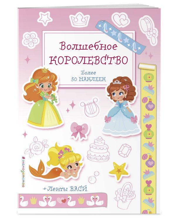 Волшебное королевство. Наклейки-раскраски с лентами васи