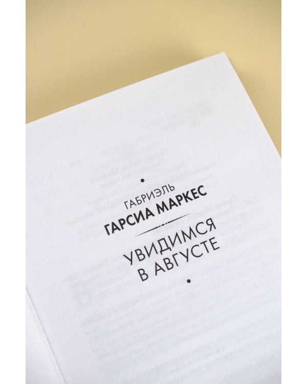 Увидимся в августе