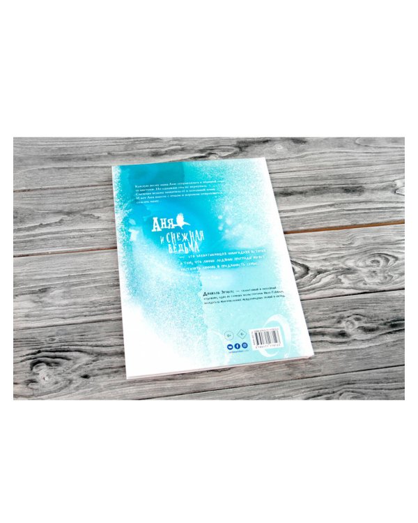 Аня и Снежная ведьма