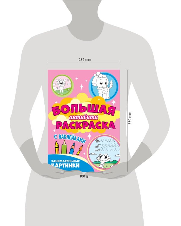 Большая активити раскраска. Занимательные картинки