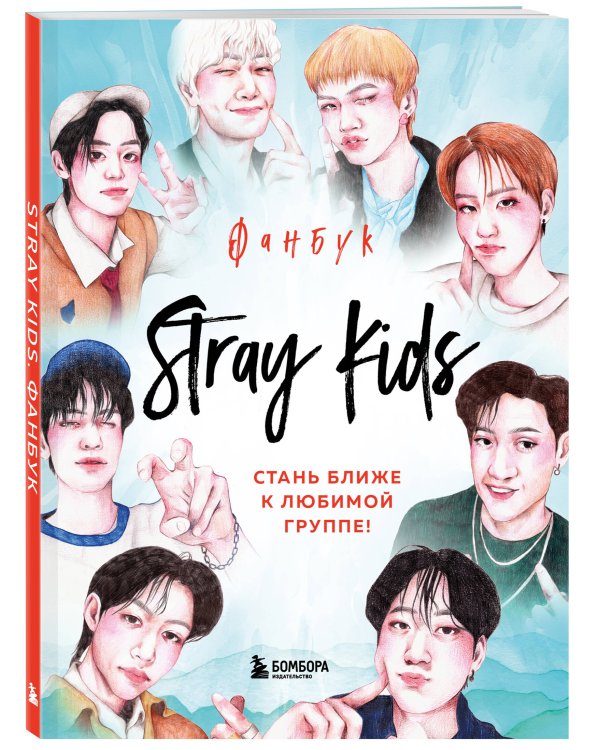 Stray Kids. Фанбук