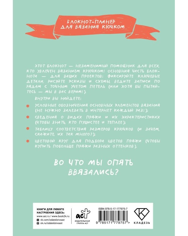 Мне не нужна терапия, просто дайте мне крючок. Блокнот-планер для вязания крючком