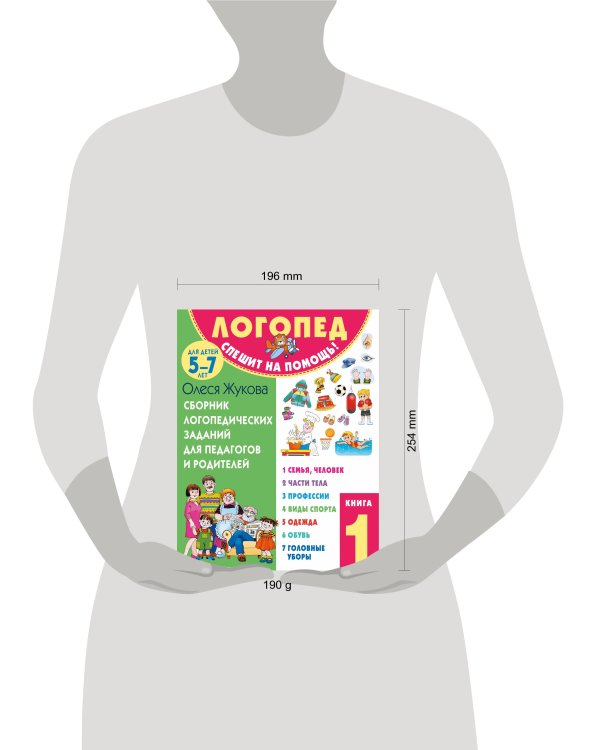 Сборник логопедических заданий для педагогов и родителей. Книга 1