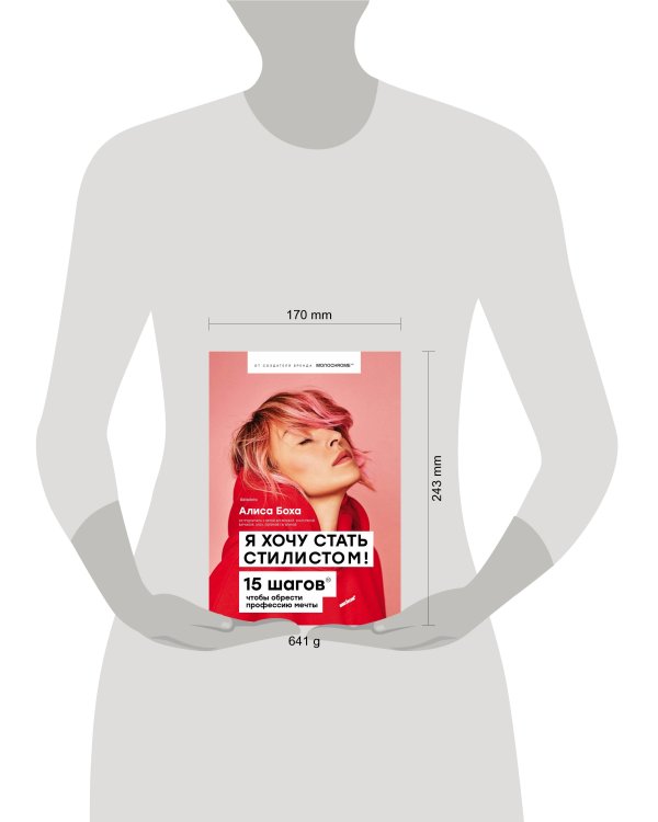 Я хочу стать стилистом. 15 шагов, чтобы обрести профессию мечты