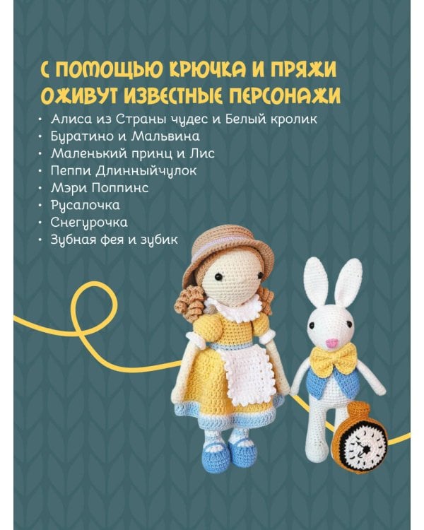 Сказочные игрушки крючком