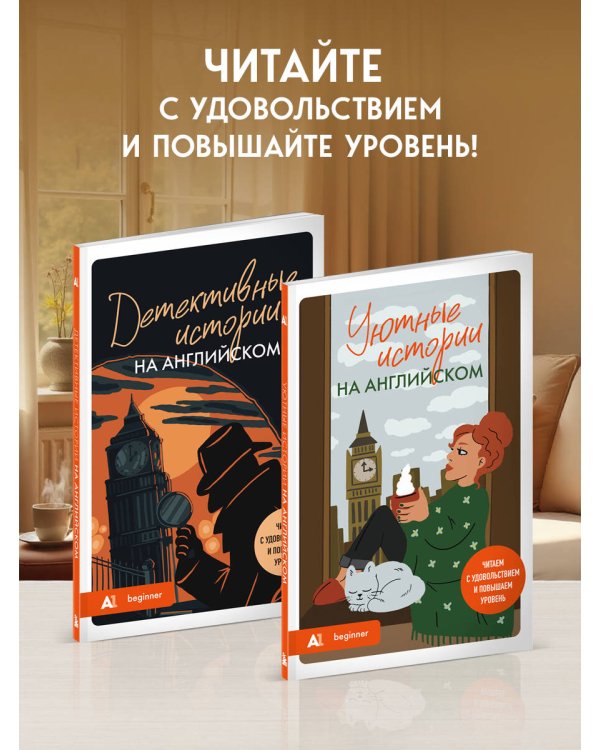 Уютные истории на английском. Читаем с удовольствием и повышаем уровень (А1)