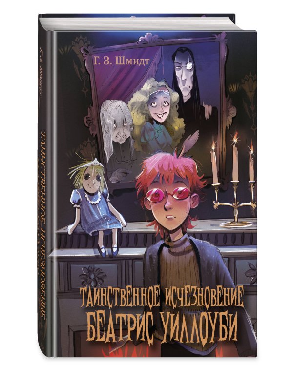 Таинственное исчезновение Беатрис Уиллоуби