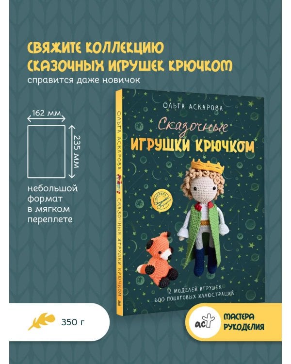 Сказочные игрушки крючком