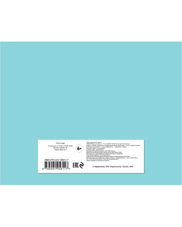 Скетчбук бирюзовый (230х180 мм, офсет 160 гр., 40 страниц, евроспираль)