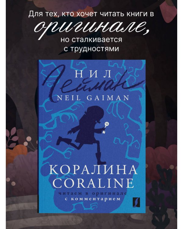Коралина = Coraline: читаем в оригинале с комментарием