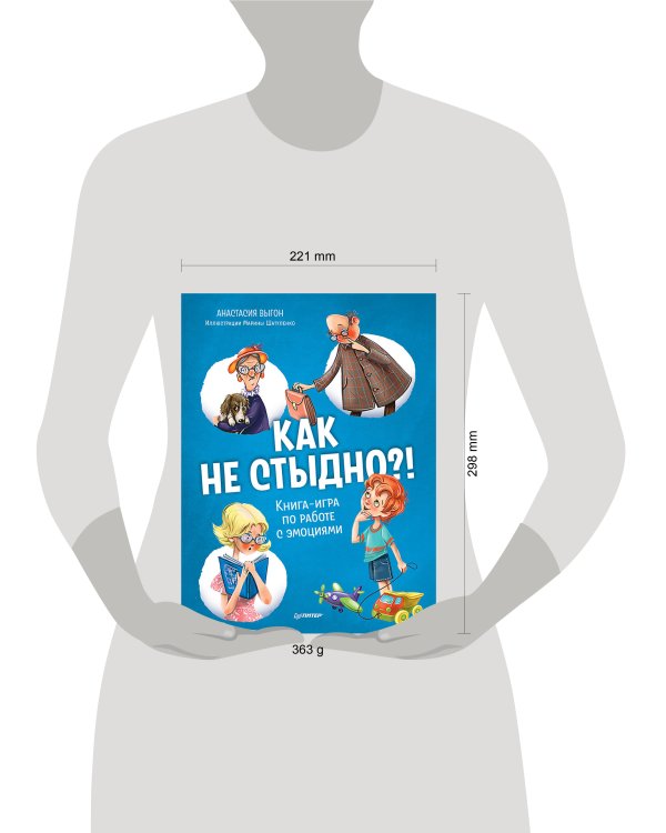 Как не стыдно?! Книга-игра по работе с эмоциями