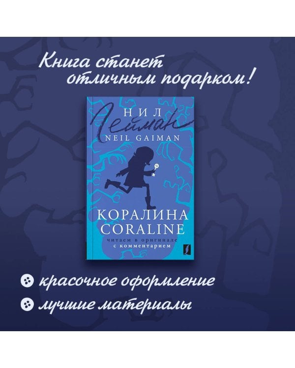 Коралина = Coraline: читаем в оригинале с комментарием