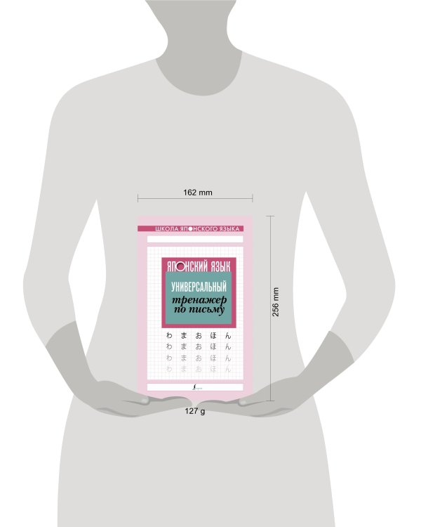 Японский язык. Универсальный тренажер по письму