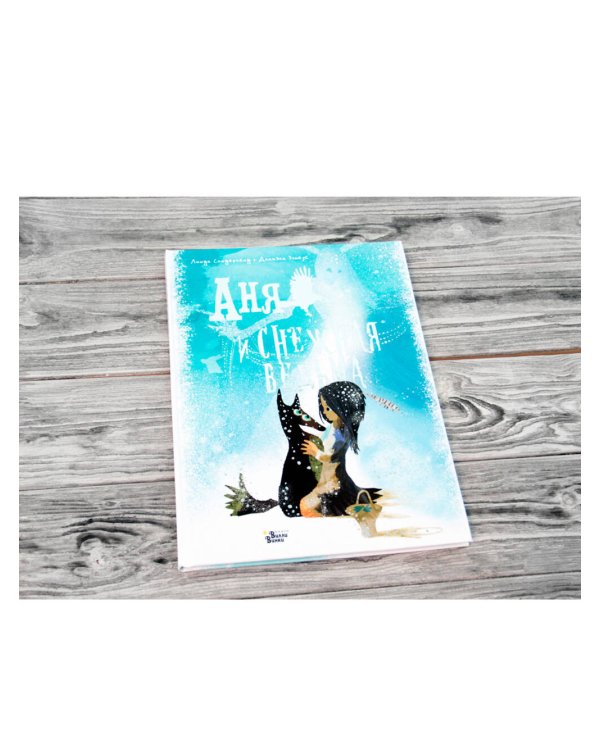 Аня и Снежная ведьма