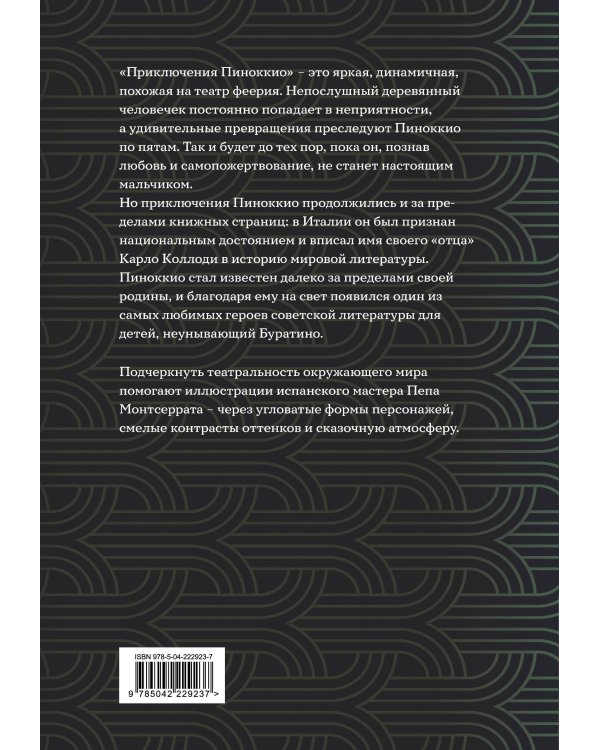 Приключения Пиноккио (с ил.)