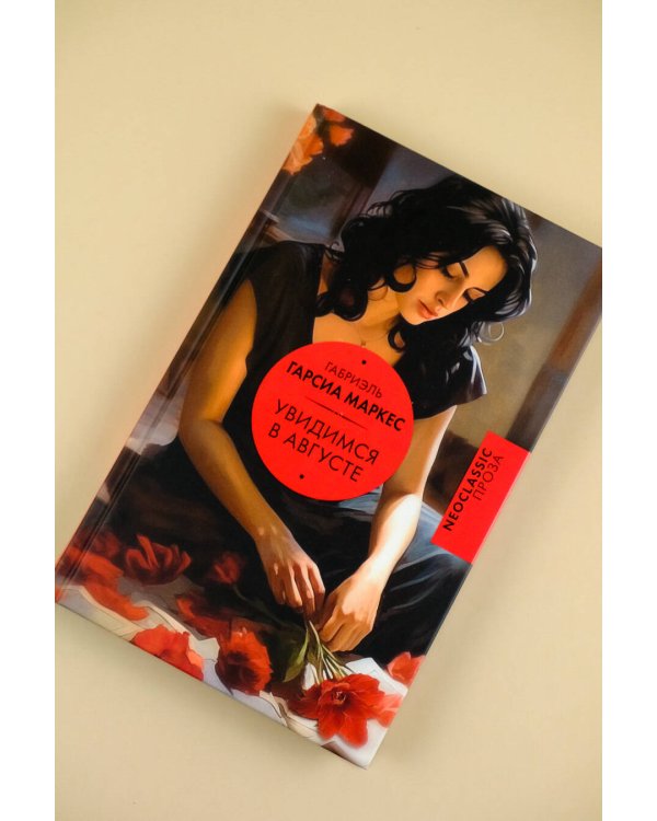 Увидимся в августе