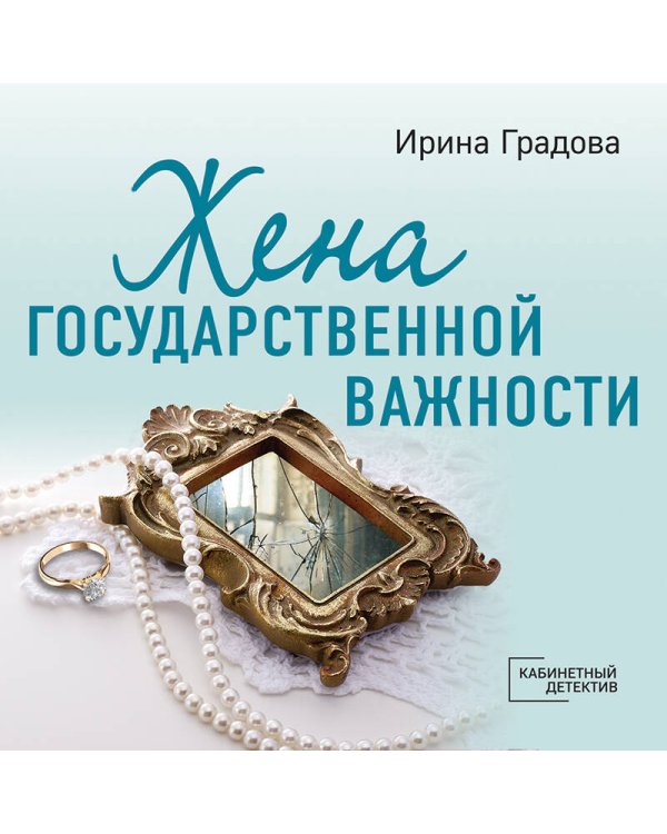 Жена государственной важности