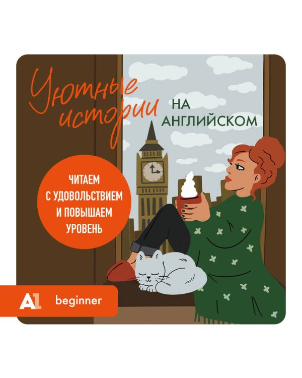 Уютные истории на английском. Читаем с удовольствием и повышаем уровень (А1)