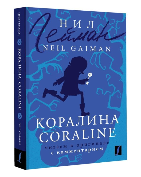 Коралина = Coraline: читаем в оригинале с комментарием
