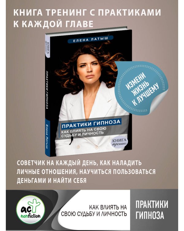Практики гипноза. Как влиять на свою судьбу и личность