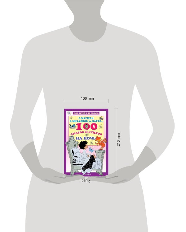 100 сказок и стихов на ночь