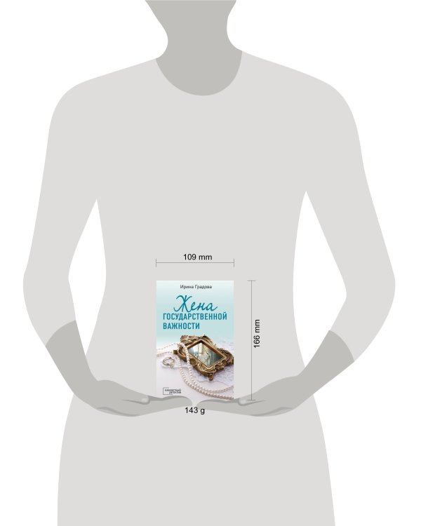 Жена государственной важности