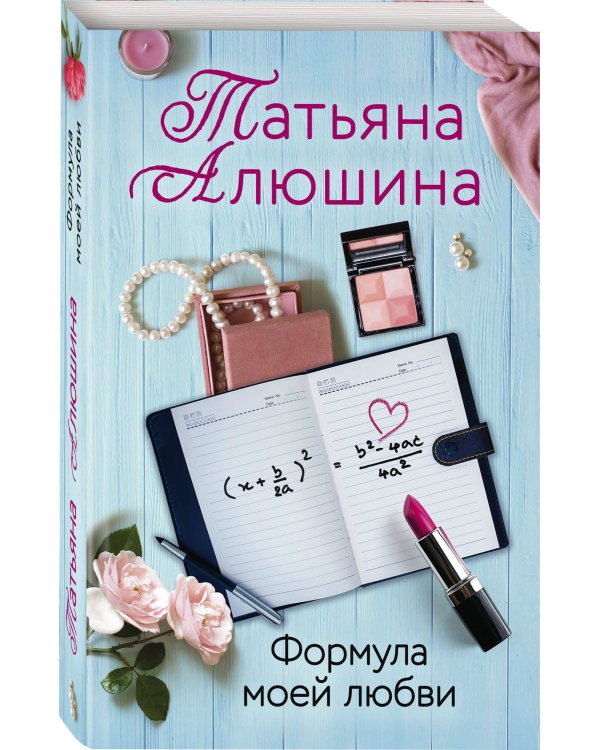 Формула моей любви
