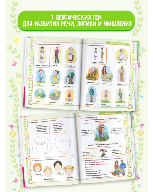 Сборник логопедических заданий для педагогов и родителей. Книга 1