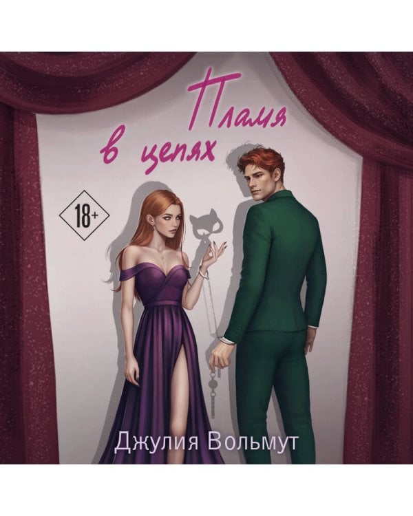 Пламя в цепях