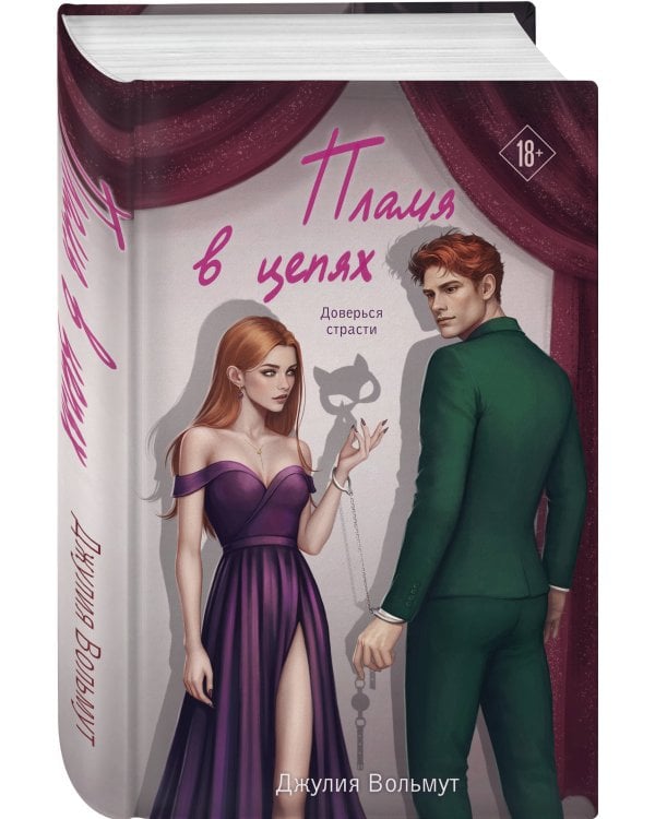 Пламя в цепях