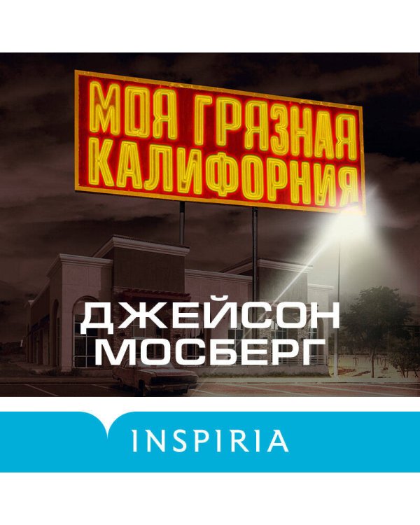 Моя грязная Калифорния