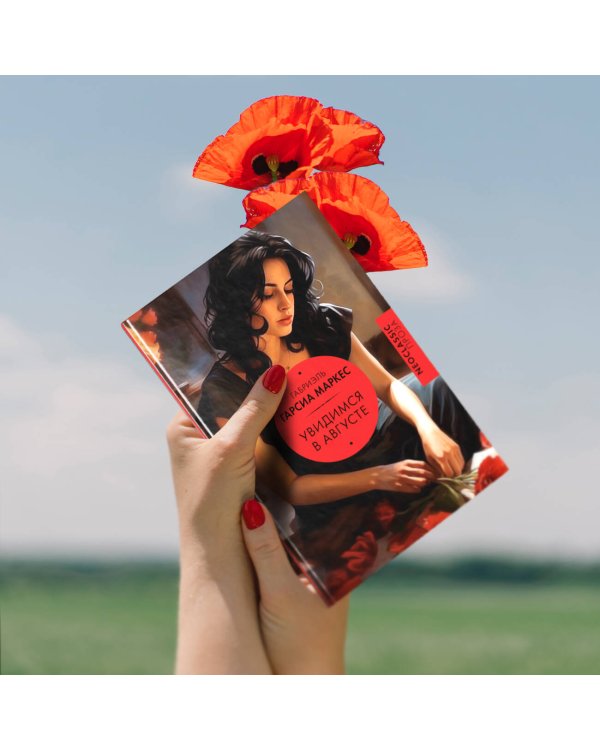 Увидимся в августе