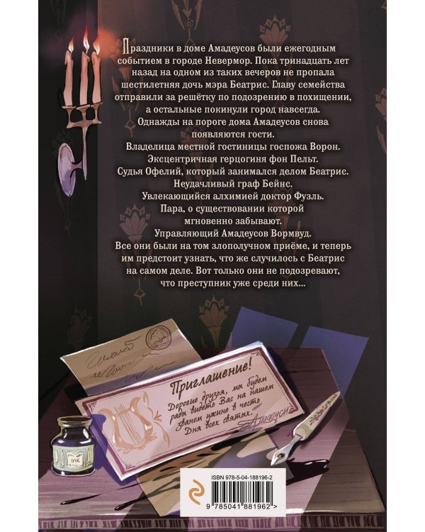 Таинственное исчезновение Беатрис Уиллоуби