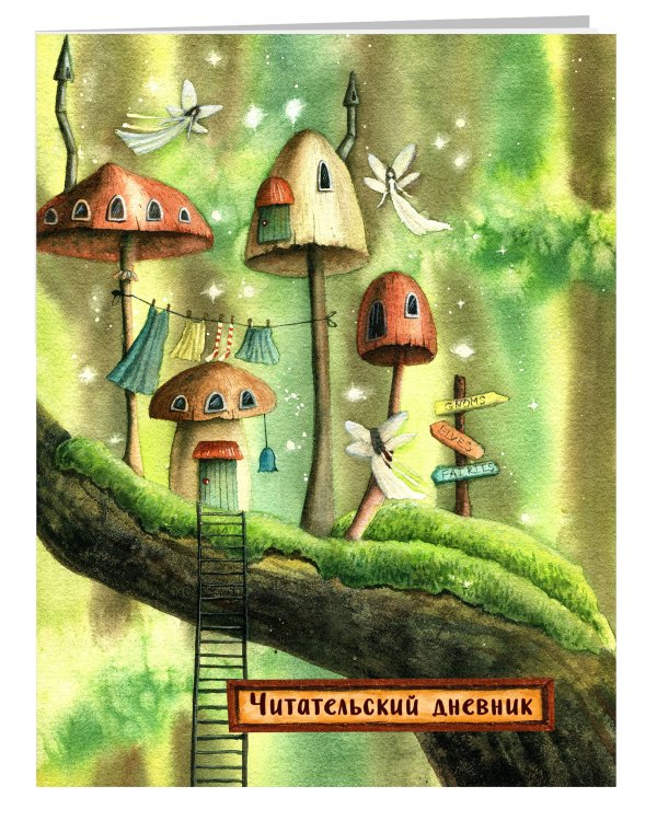 Читательский дневник. Сказочные домики. Эльфы (с анкетой)