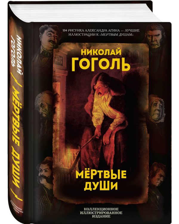 Мертвые души. Поэма