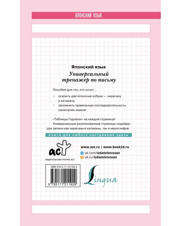 Японский язык. Универсальный тренажер по письму